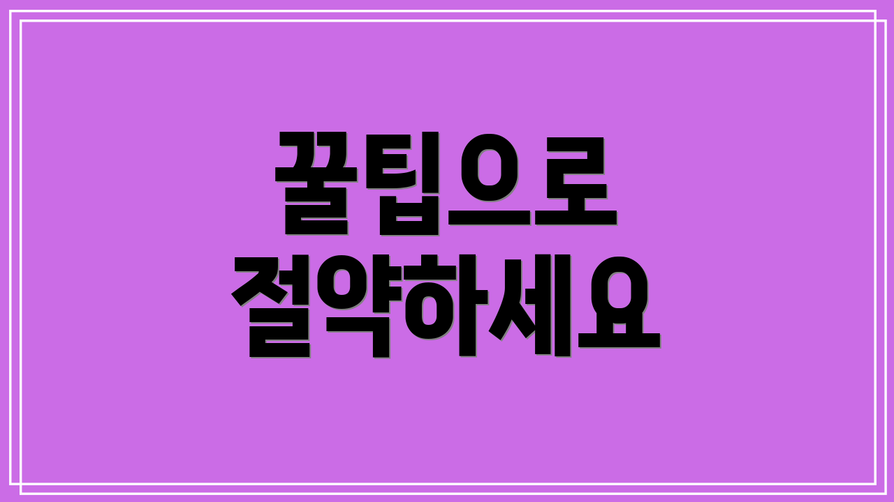 꿀팁으로 절약하세요