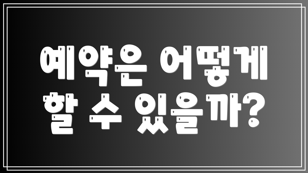 예약은 어떻게 할 수 있을까?