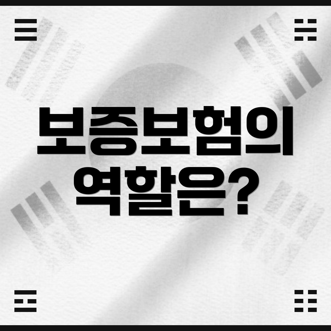 보증보험의 역할은?