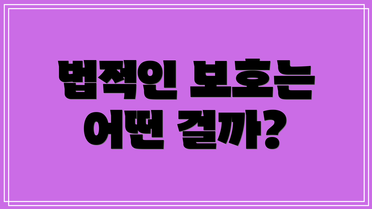 법적인 보호는 어떤 걸까?