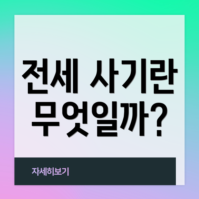 전세 사기란 무엇일까?