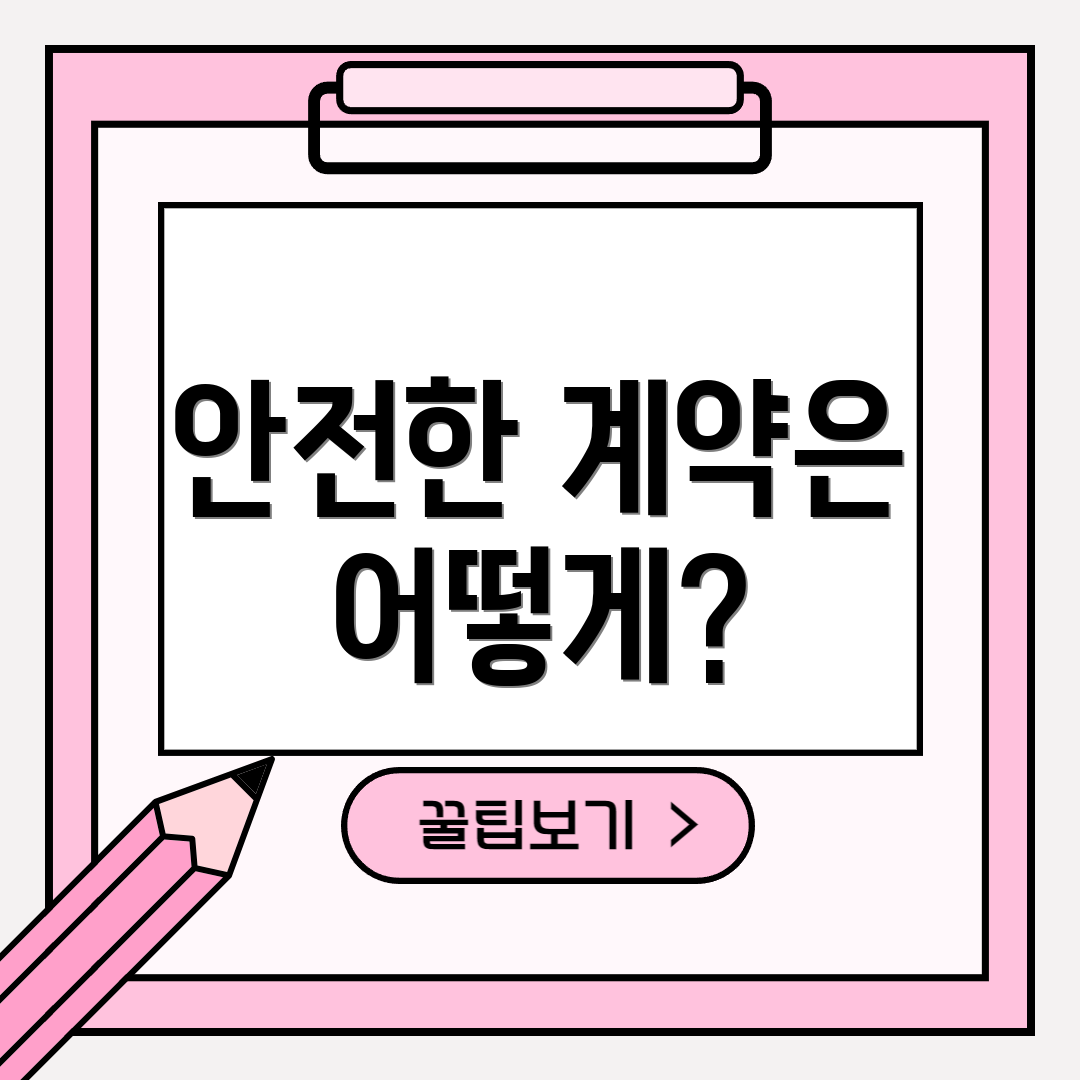 안전한 계약은 어떻게?