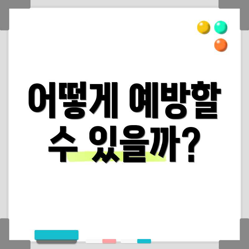 어떻게 예방할 수 있을까?