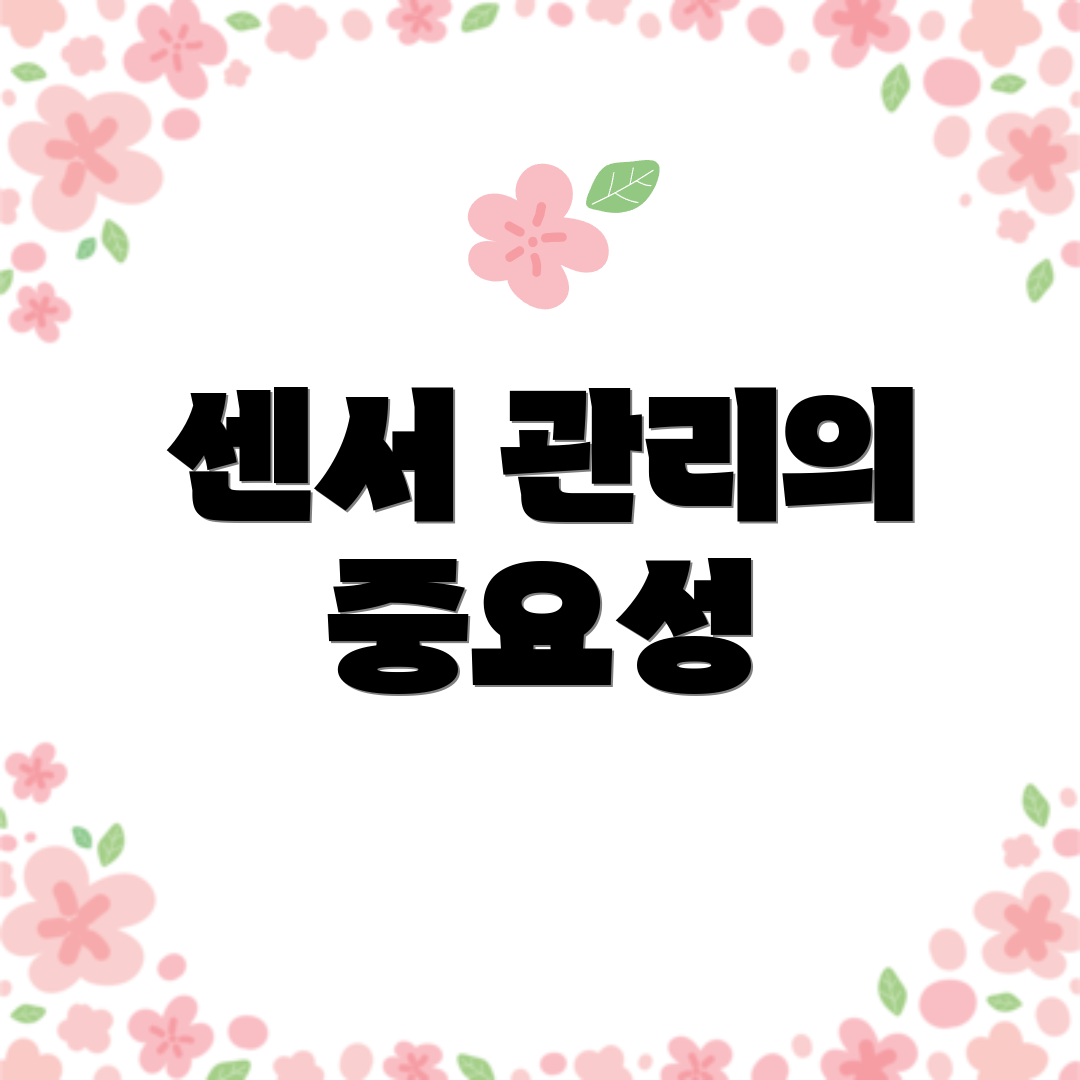 센서 관리의 중요성