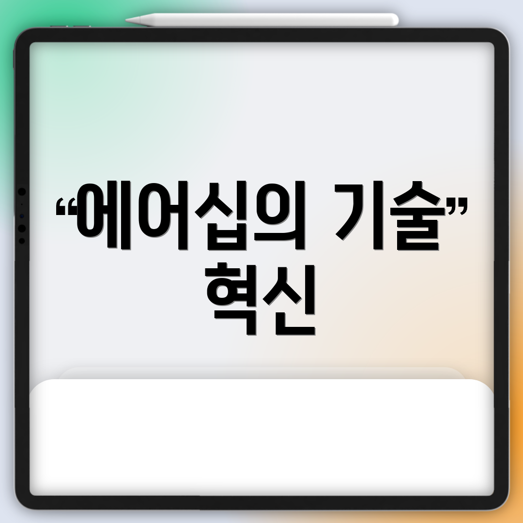 에어십의 기술 혁신