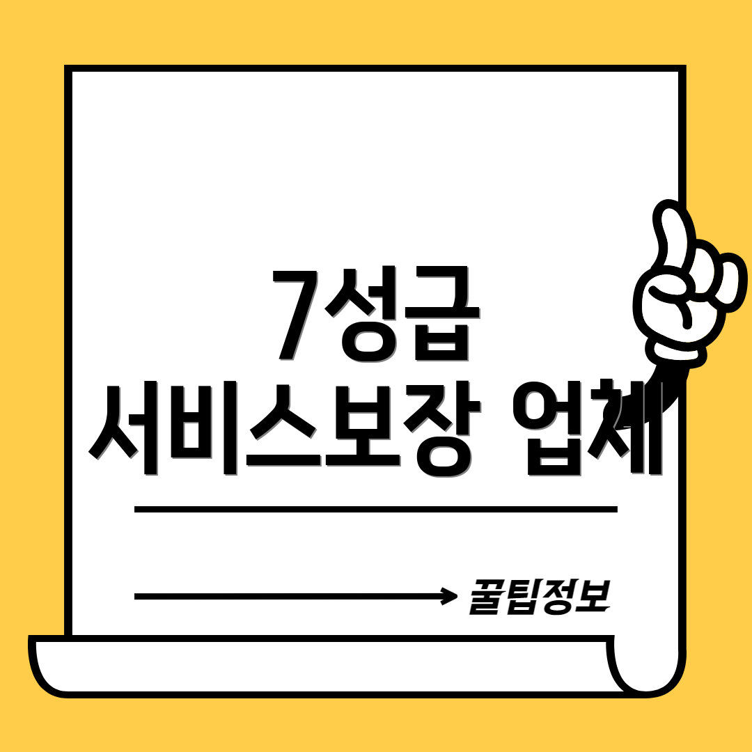 7성급 서비스보장 업체