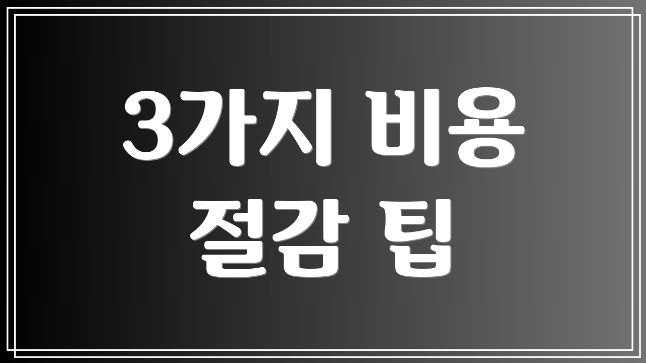3가지 비용 절감 팁