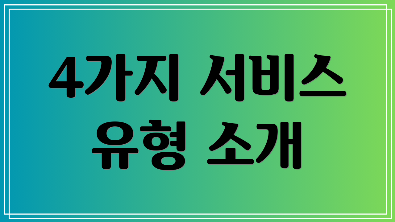 4가지 서비스 유형 소개