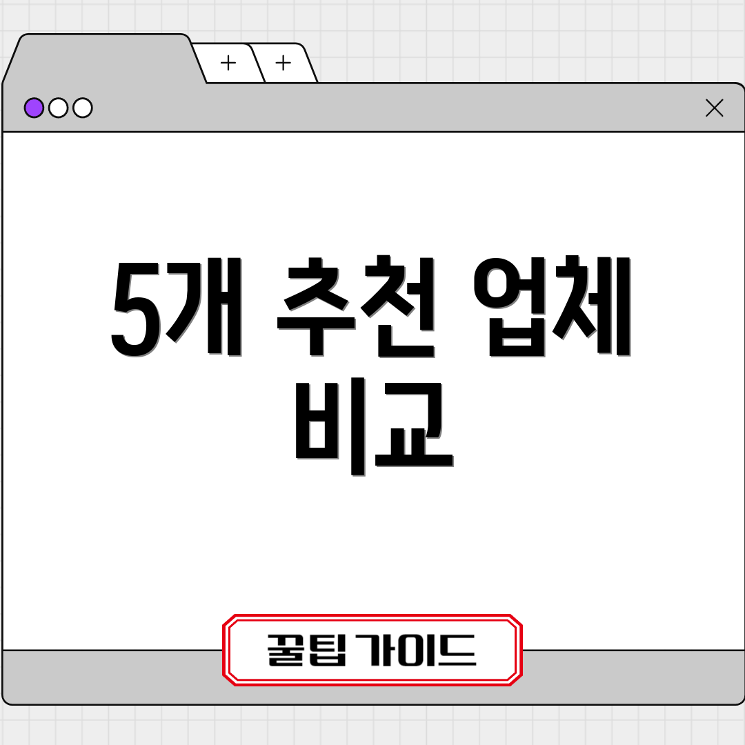 5개 추천 업체 비교