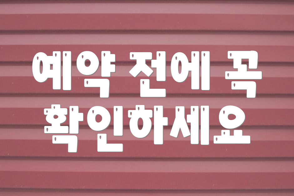 예약 전에 꼭 확인하세요