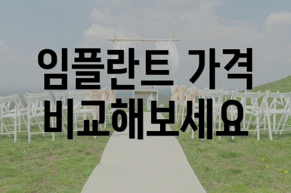임플란트 가격 비교해보세요