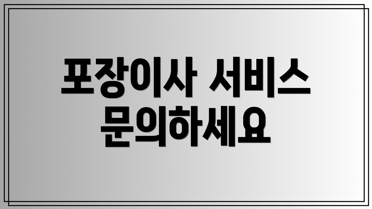 포장이사 서비스 문의하세요
