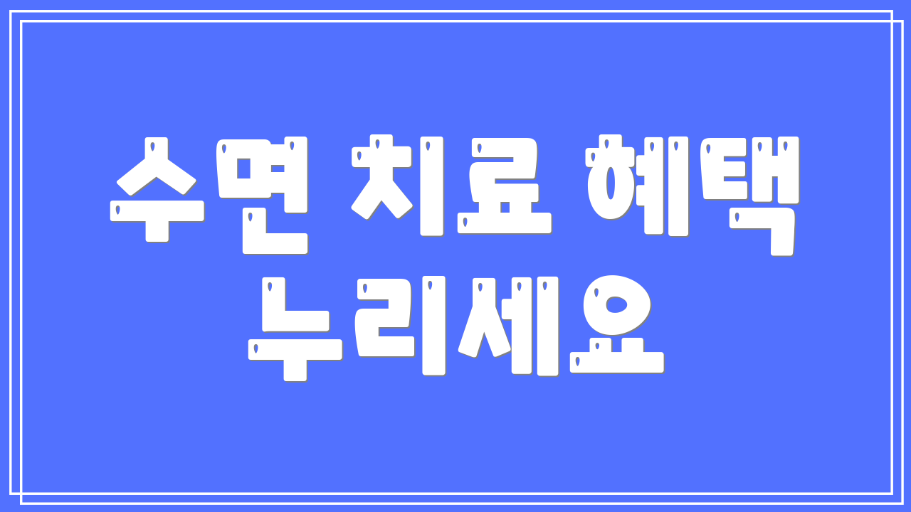 수면 치료 혜택 누리세요