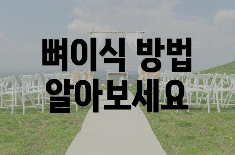 뼈이식 방법 알아보세요