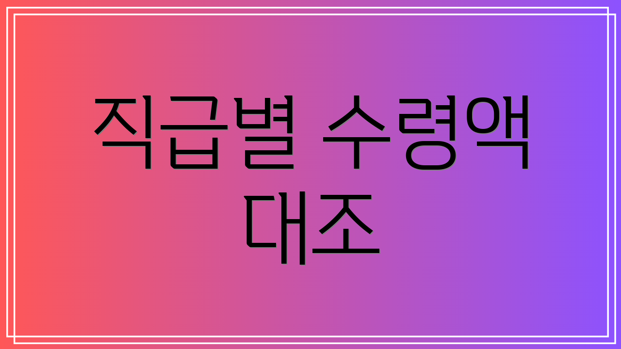 직급별 수령액 대조