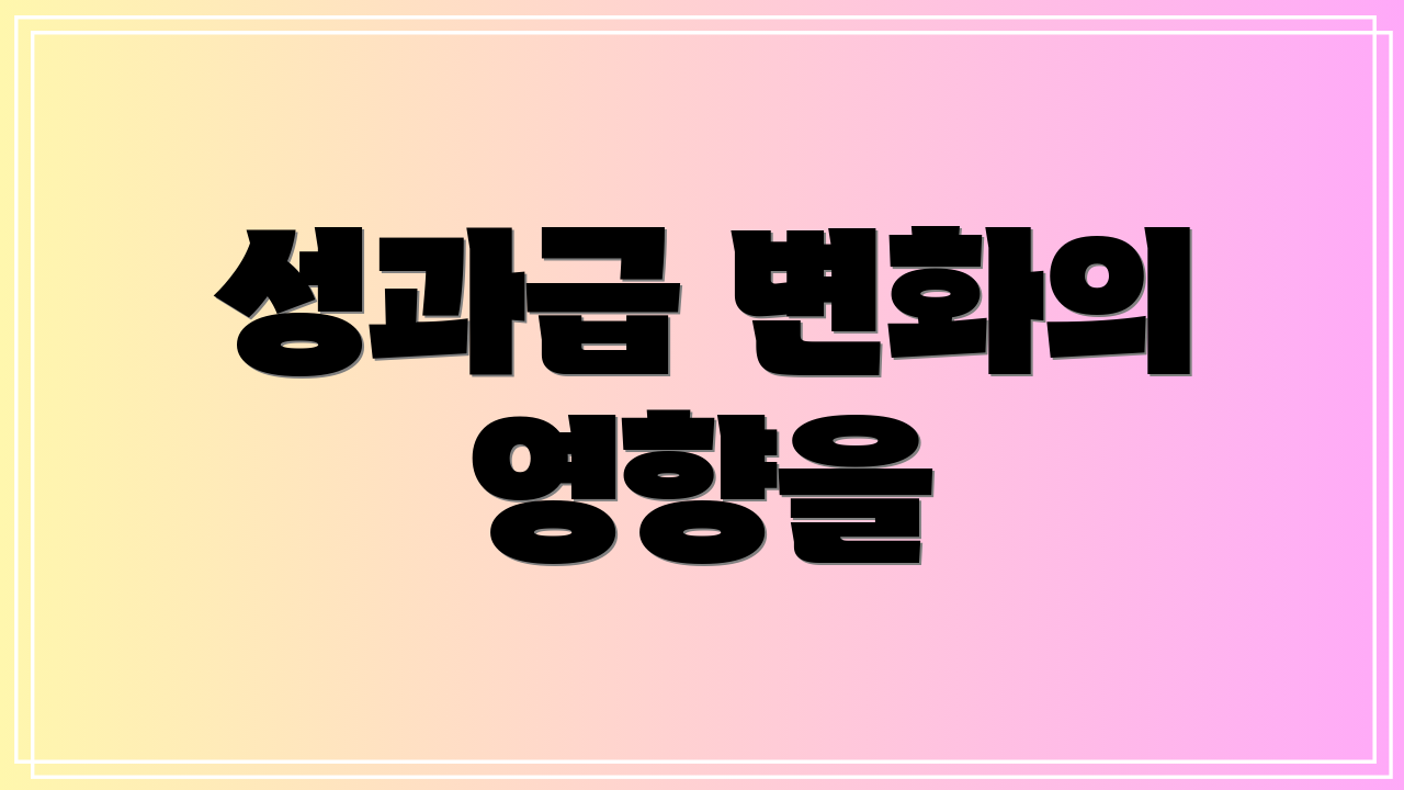 성과급 변화의 영향을