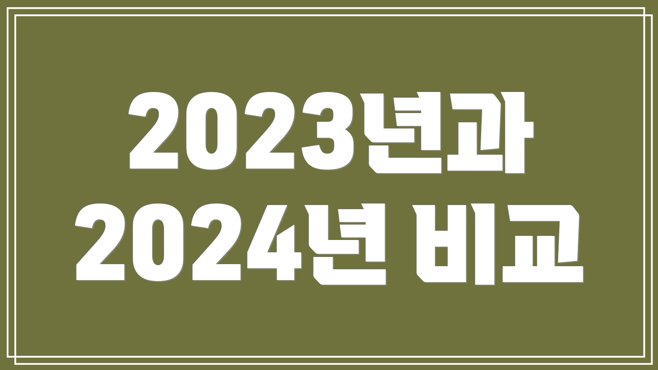 2023년과 2024년 비교