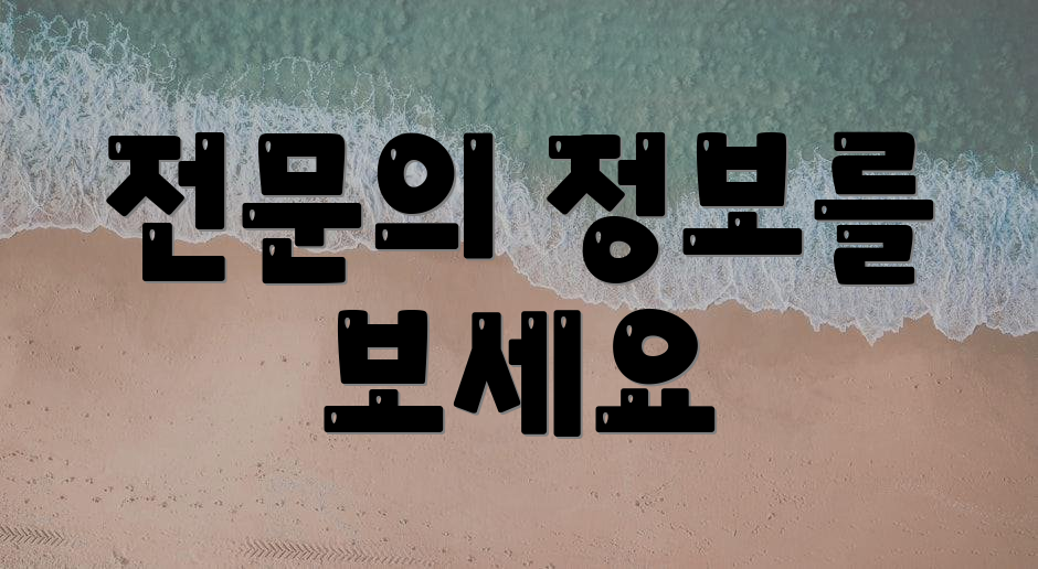 전문의 정보를 보세요