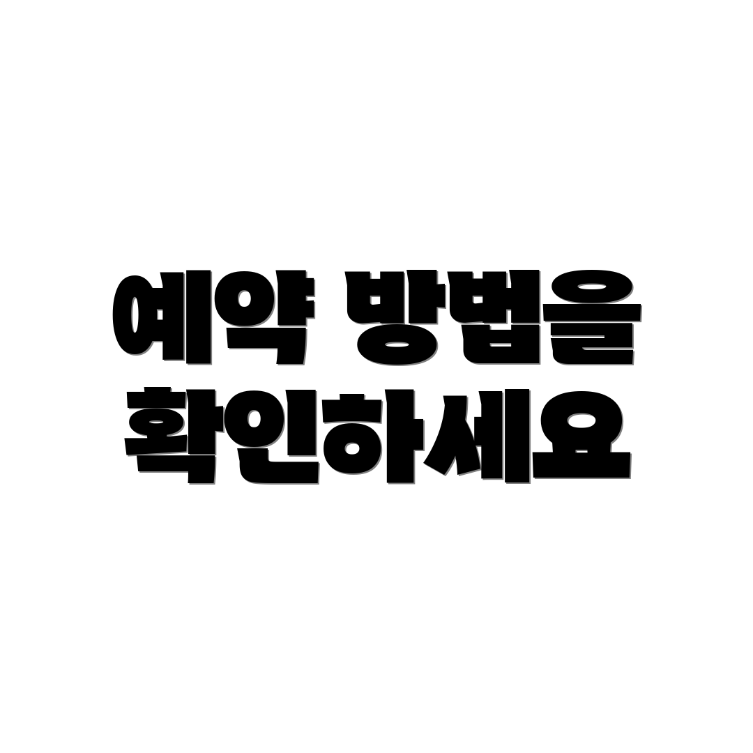 예약 방법을 확인하세요