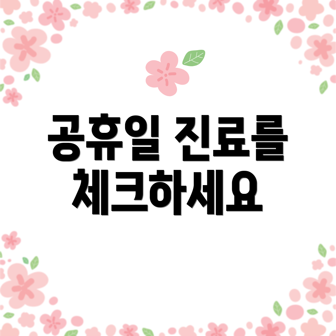공휴일 진료를 체크하세요