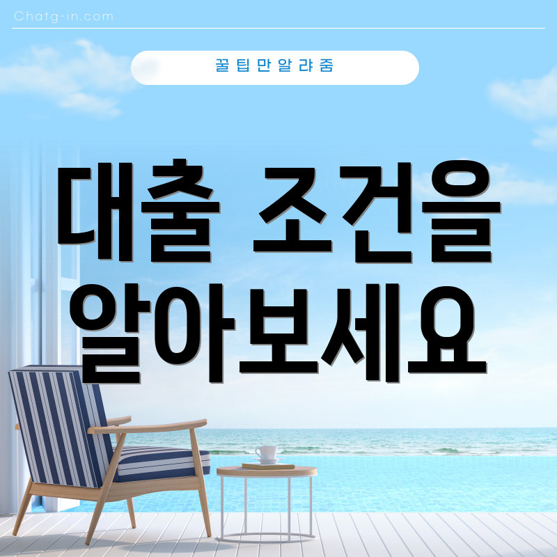 대출 조건을 알아보세요