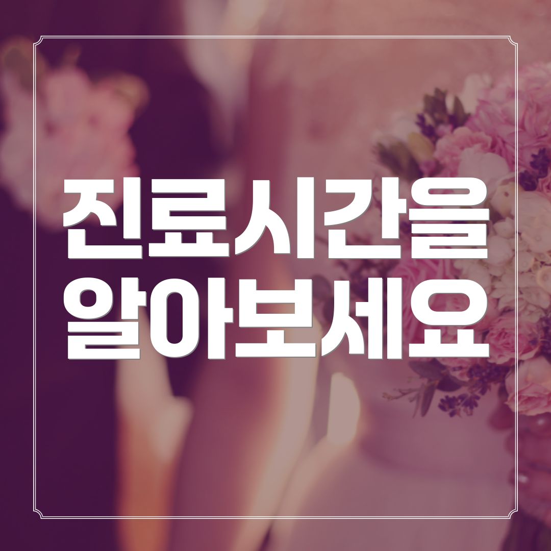 진료시간을 알아보세요