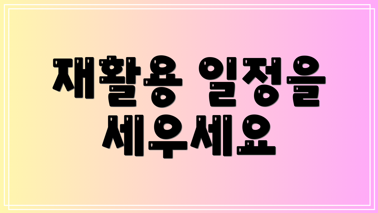 재활용 일정을 세우세요