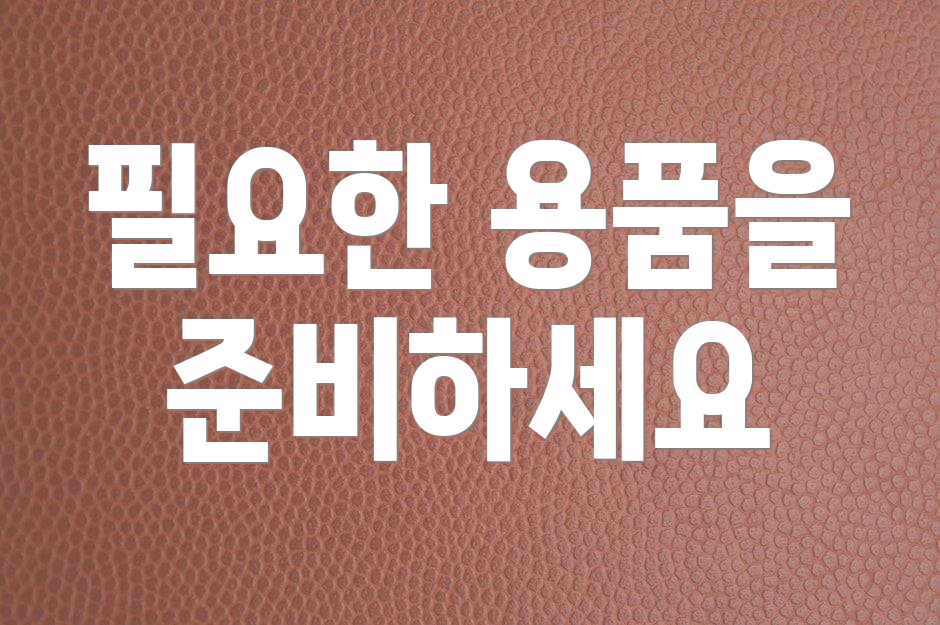 필요한 용품을 준비하세요