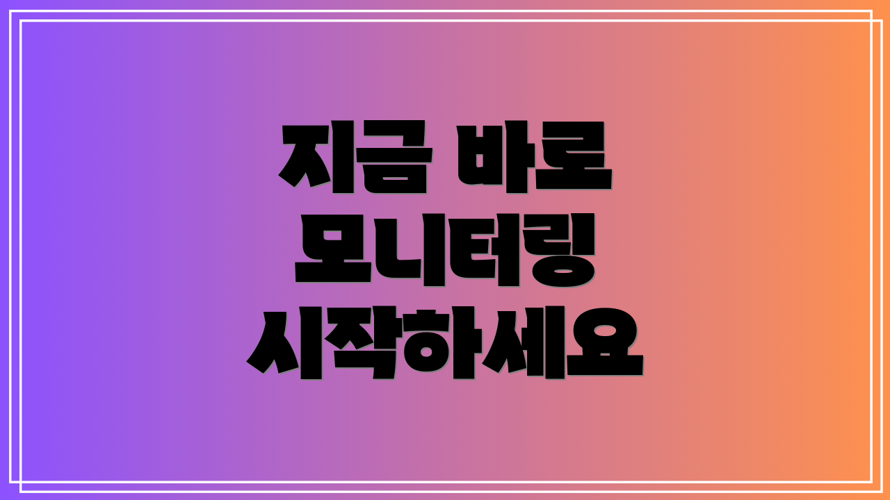 지금 바로 모니터링 시작하세요