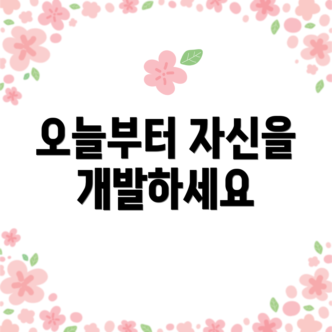 오늘부터 자신을 개발하세요