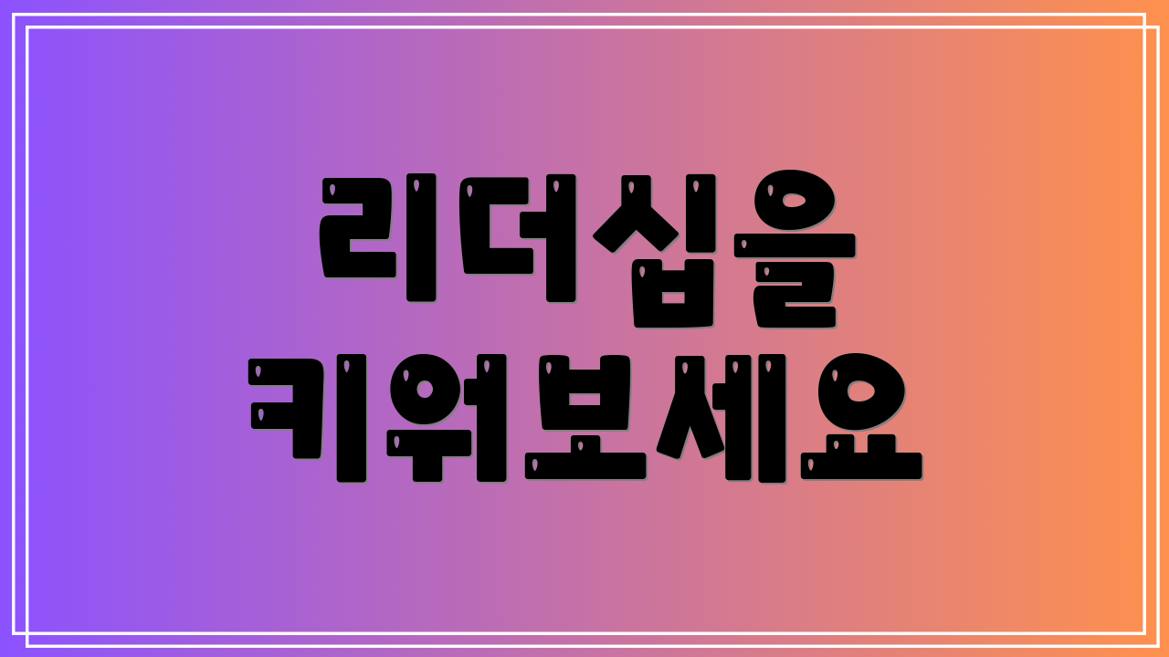 리더십을 키워보세요
