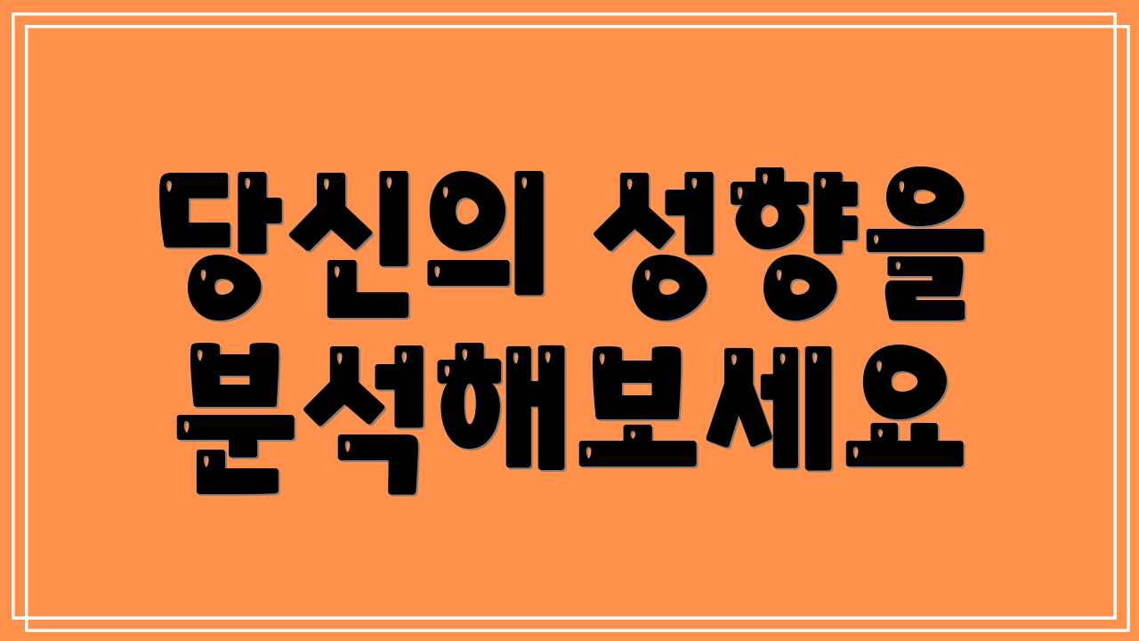 당신의 성향을 분석해보세요
