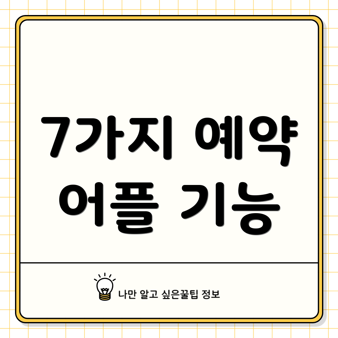 7가지 예약 어플 기능