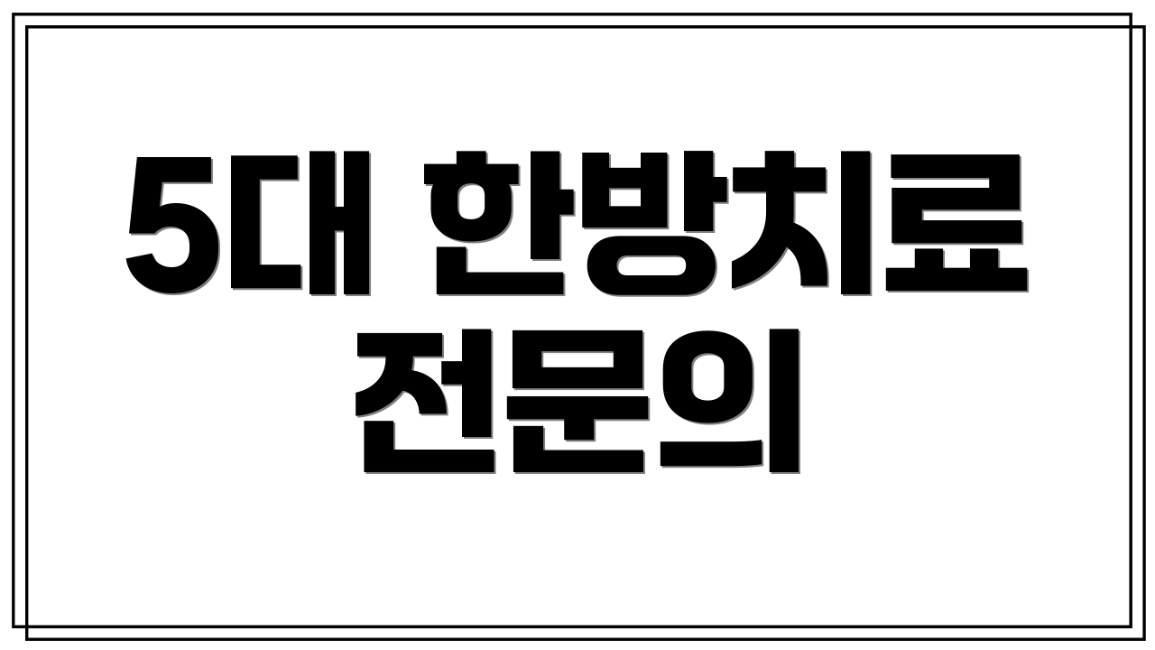 5대 한방치료 전문의