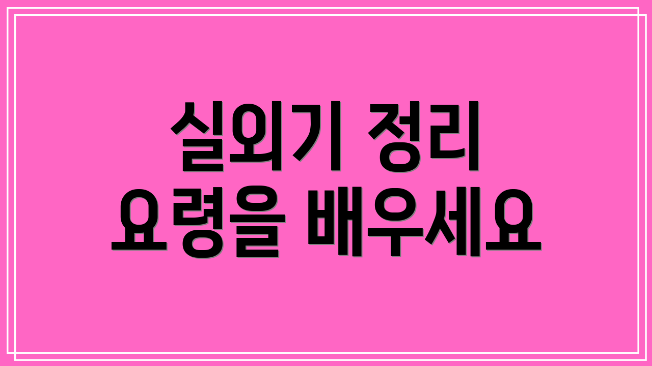 실외기 정리 요령을 배우세요