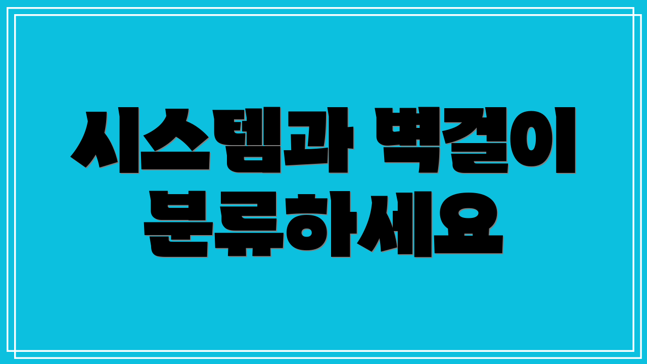 시스템과 벽걸이 분류하세요