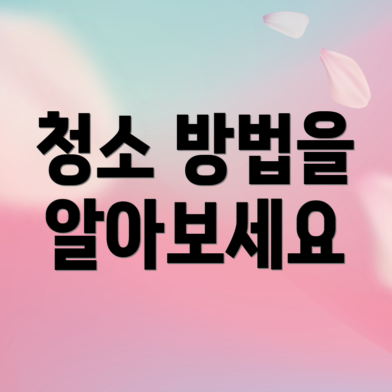 청소 방법을 알아보세요