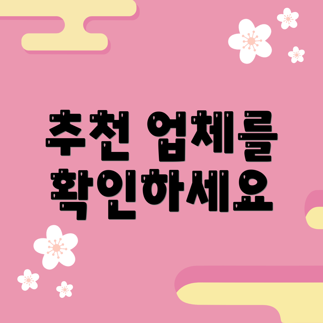 추천 업체를 확인하세요