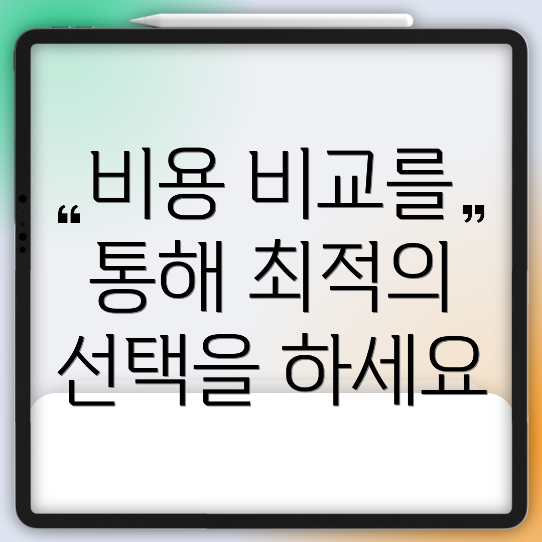 비용 비교를 통해 최적의 선택을 하세요
