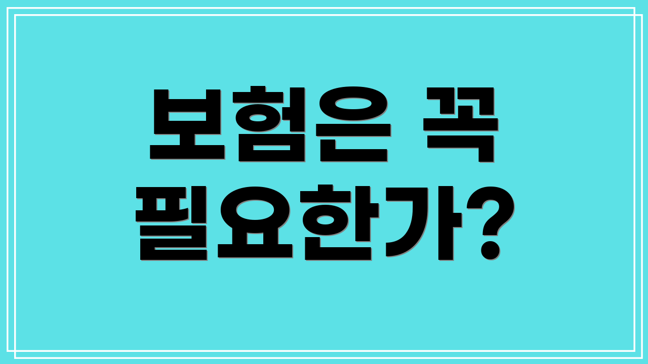 보험은 꼭 필요한가?