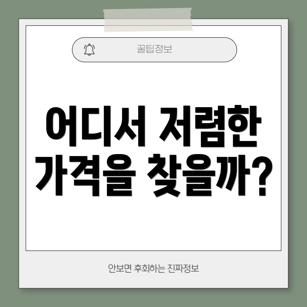 어디서 저렴한 가격을 찾을까?