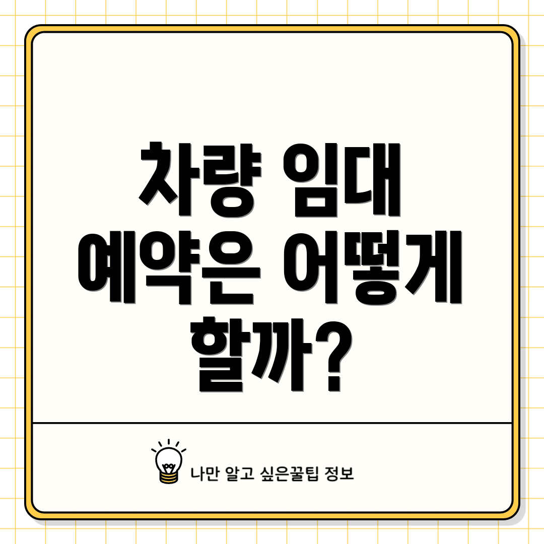 차량 임대 예약은 어떻게 할까?