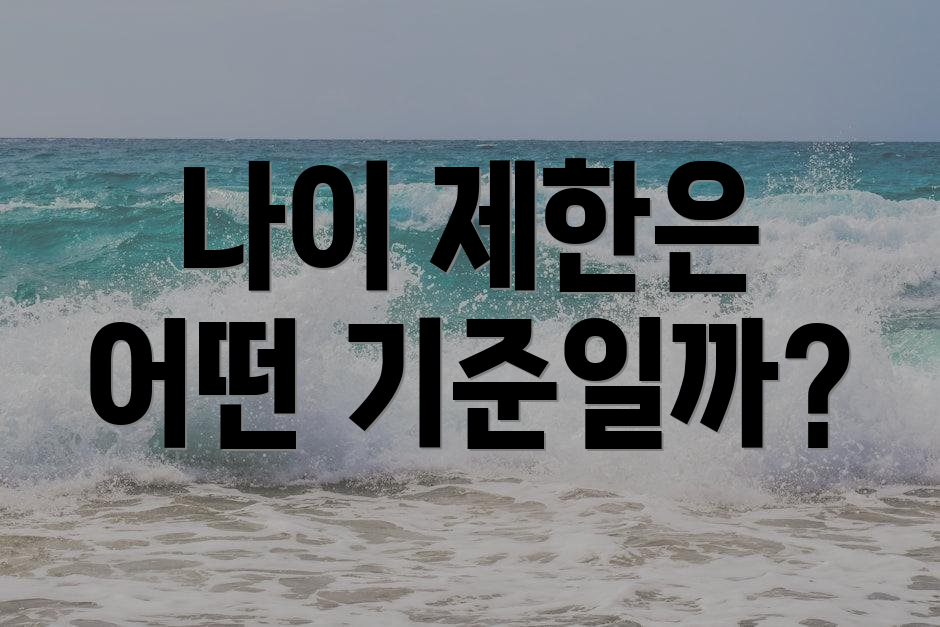 나이 제한은 어떤 기준일까?